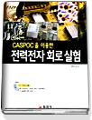 See the educational material for Caspoc!